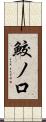 鮫ノ口 Scroll