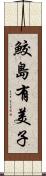 鮫島有美子 Scroll