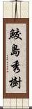 鮫島秀樹 Scroll