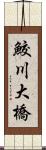 鮫川大橋 Scroll