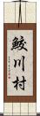 鮫川村 Scroll