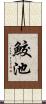 鮫池 Scroll