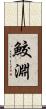 鮫淵 Scroll