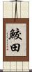 鮫田 Scroll