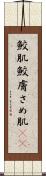 鮫肌 Scroll