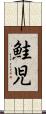 鮭児 Scroll