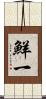 鮮一 Scroll