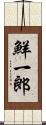 鮮一郎 Scroll