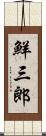 鮮三郎 Scroll