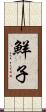 鮮子 Scroll