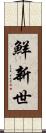鮮新世 Scroll