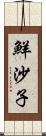 鮮沙子 Scroll