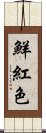 鮮紅色 Scroll