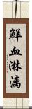 鮮血淋漓 Scroll