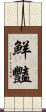鮮豔 Scroll