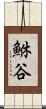 鮴谷 Scroll