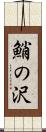 鮹の沢 Scroll