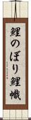 鯉のぼり Scroll