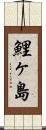 鯉ヶ島 Scroll