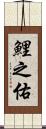 鯉之佑 Scroll