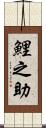 鯉之助 Scroll