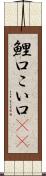 鯉口 Scroll