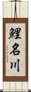 鯉名川 Scroll