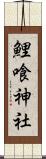 鯉喰神社 Scroll