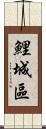 鯉城區 Scroll