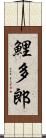 鯉多郎 Scroll