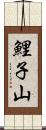 鯉子山 Scroll