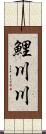 鯉川川 Scroll