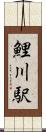 鯉川駅 Scroll