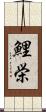 鯉栄 Scroll