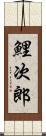 鯉次郎 Scroll
