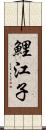 鯉江子 Scroll