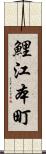 鯉江本町 Scroll
