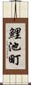 鯉池町 Scroll