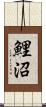 鯉沼 Scroll