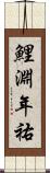 鯉淵年祐 Scroll