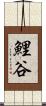 鯉谷 Scroll