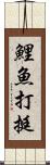 鯉魚打挺 Scroll