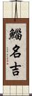 鯔 Scroll