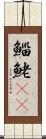 鯔 Scroll