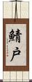 鯖戸 Scroll