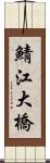 鯖江大橋 Scroll