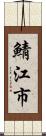 鯖江市 Scroll