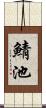 鯖池 Scroll