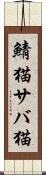 鯖猫 Scroll