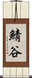 鯖谷 Scroll
